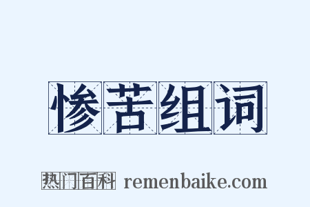 惨苦组词是什么意思的图片